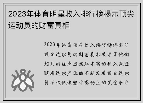 2023年体育明星收入排行榜揭示顶尖运动员的财富真相