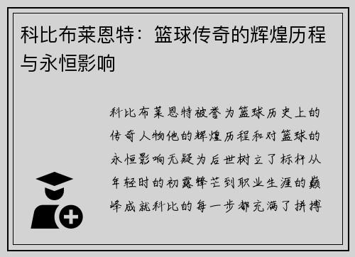 科比布莱恩特：篮球传奇的辉煌历程与永恒影响