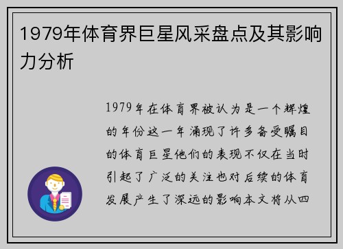 1979年体育界巨星风采盘点及其影响力分析