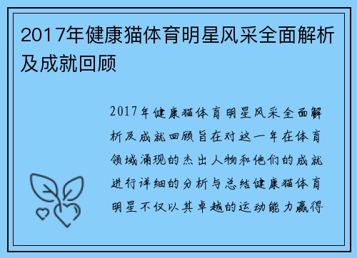 2017年健康猫体育明星风采全面解析及成就回顾