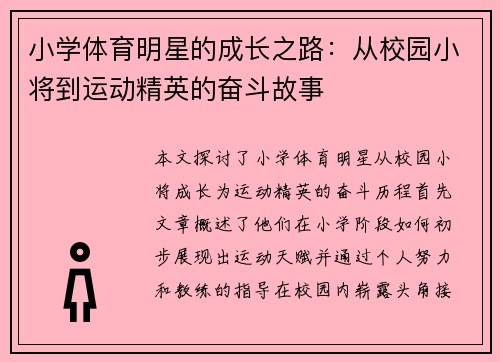 小学体育明星的成长之路：从校园小将到运动精英的奋斗故事