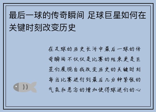 最后一球的传奇瞬间 足球巨星如何在关键时刻改变历史