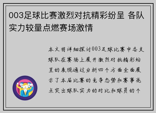 003足球比赛激烈对抗精彩纷呈 各队实力较量点燃赛场激情