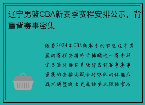 辽宁男篮CBA新赛季赛程安排公示，背靠背赛事密集