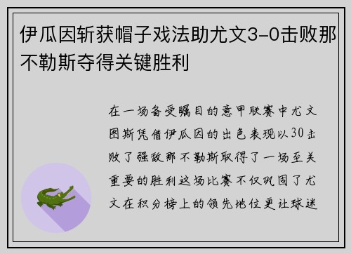 伊瓜因斩获帽子戏法助尤文3-0击败那不勒斯夺得关键胜利