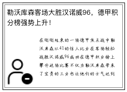 勒沃库森客场大胜汉诺威96，德甲积分榜强势上升！