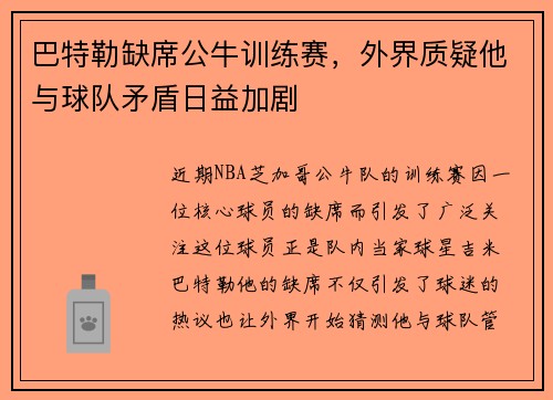 巴特勒缺席公牛训练赛，外界质疑他与球队矛盾日益加剧