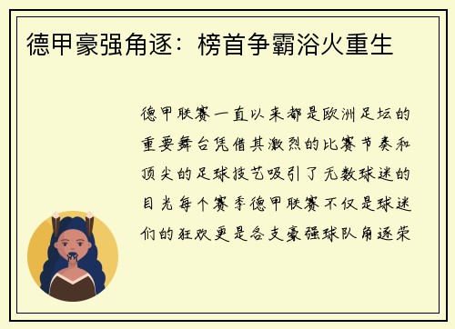 德甲豪强角逐：榜首争霸浴火重生