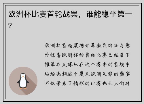 欧洲杯比赛首轮战罢，谁能稳坐第一？