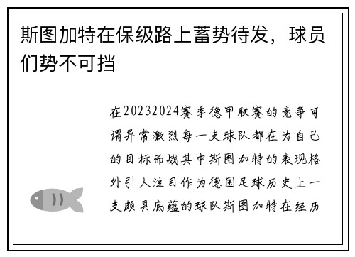 斯图加特在保级路上蓄势待发，球员们势不可挡
