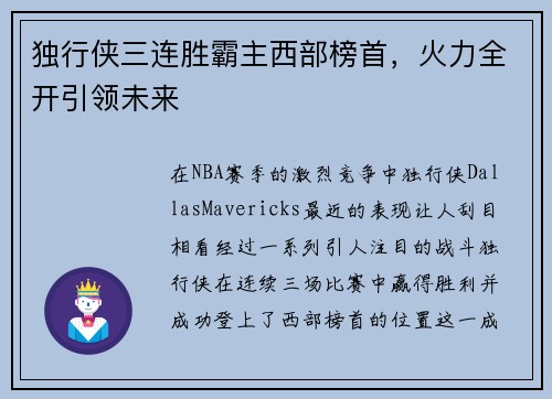 独行侠三连胜霸主西部榜首，火力全开引领未来
