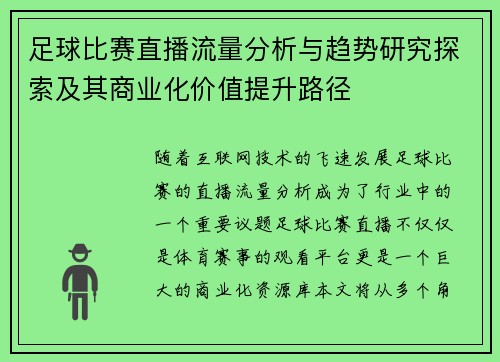 足球比赛直播流量分析与趋势研究探索及其商业化价值提升路径