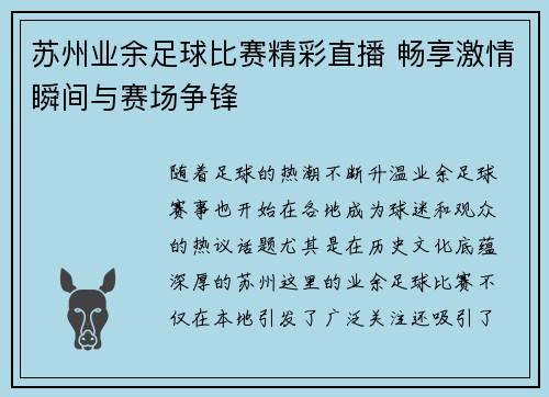 苏州业余足球比赛精彩直播 畅享激情瞬间与赛场争锋