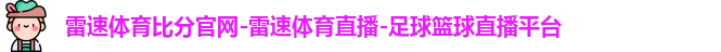 雷速体育比分官网-雷速体育直播-足球篮球直播平台